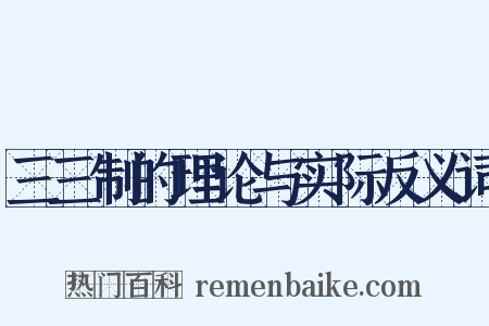 三三制的理论与实际反义词是什么意思的图片